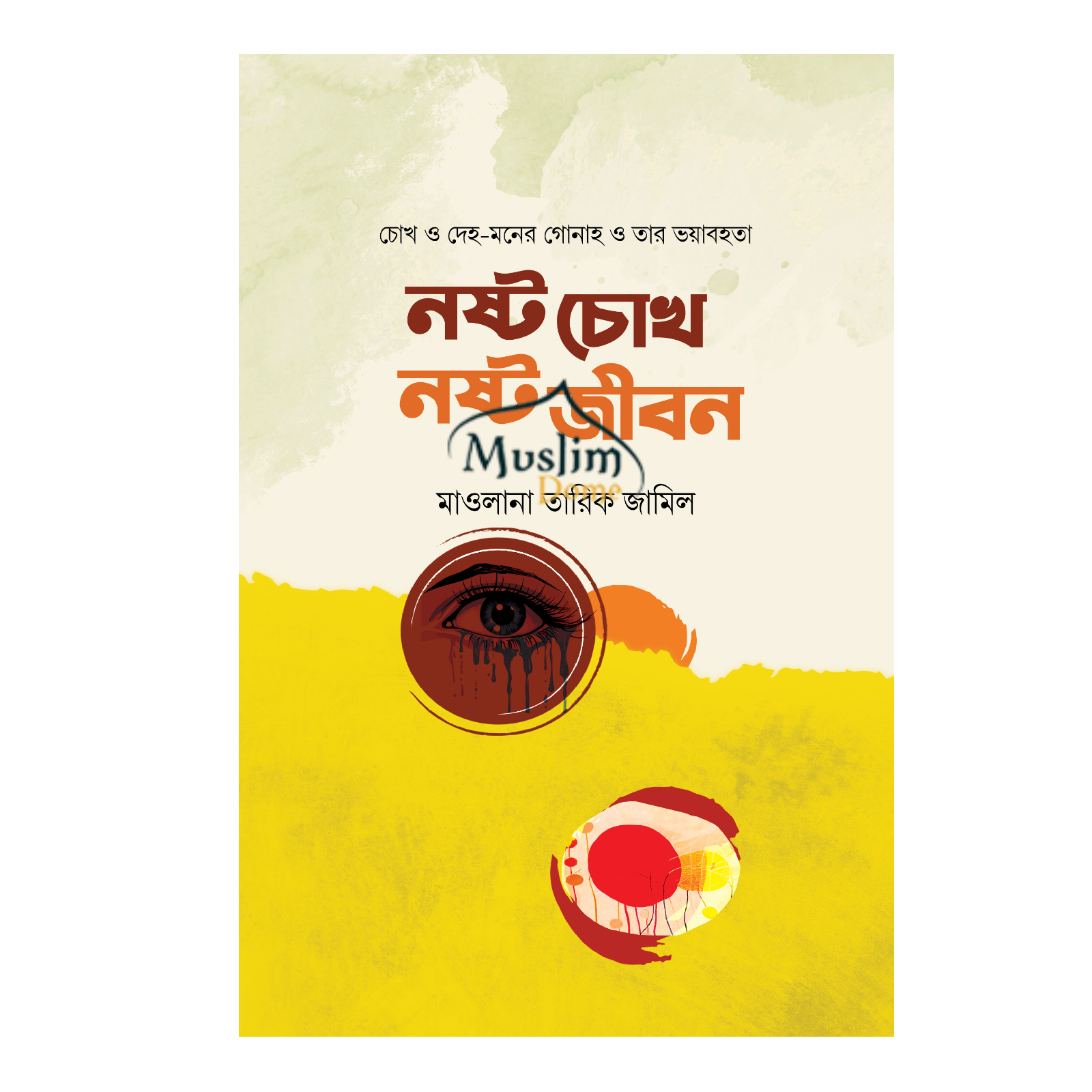 নষ্ট চোখ নষ্ট জীবন (হার্ডকভার)