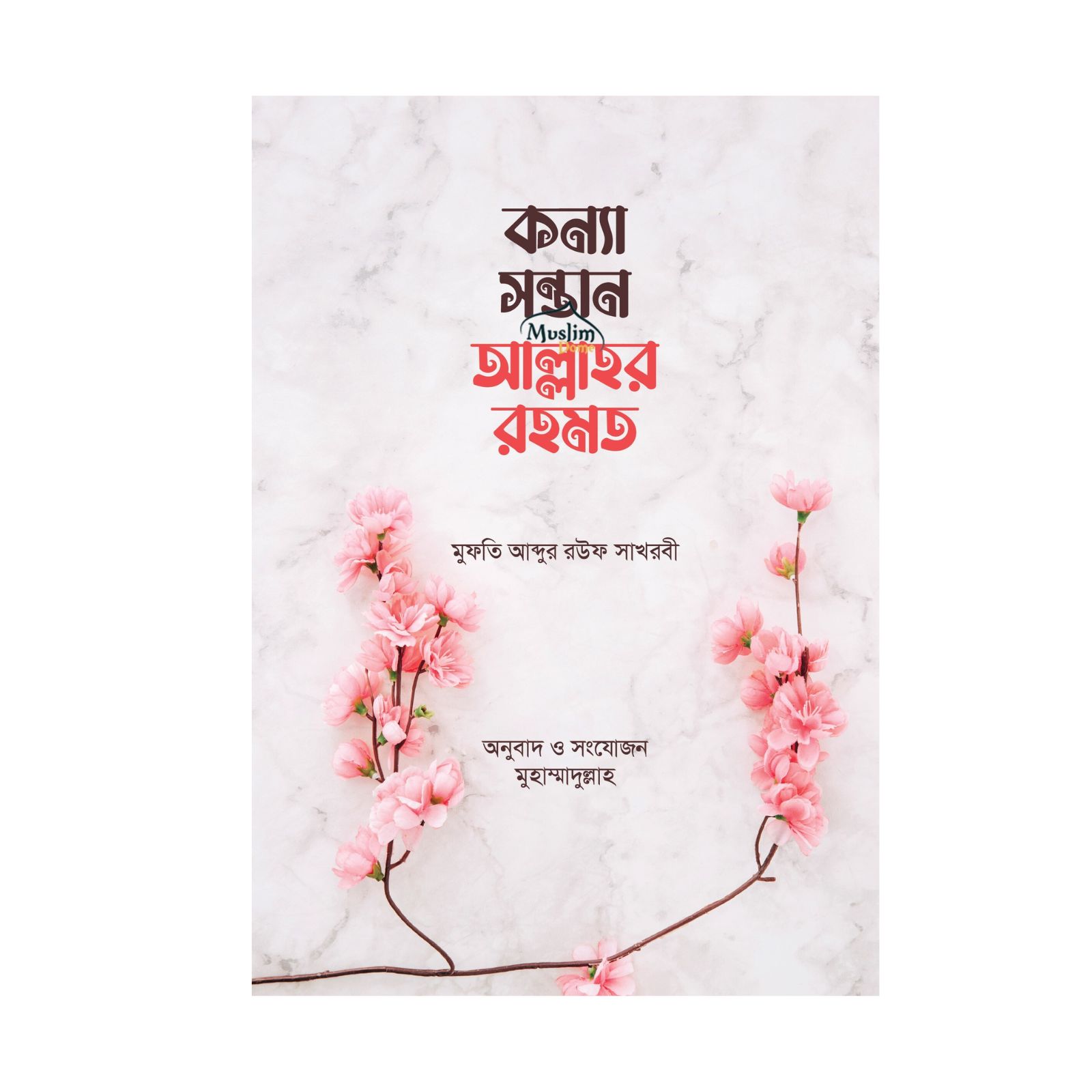 কন্যা সন্তান আল্লাহর রহমত (পেপারব্যাক)