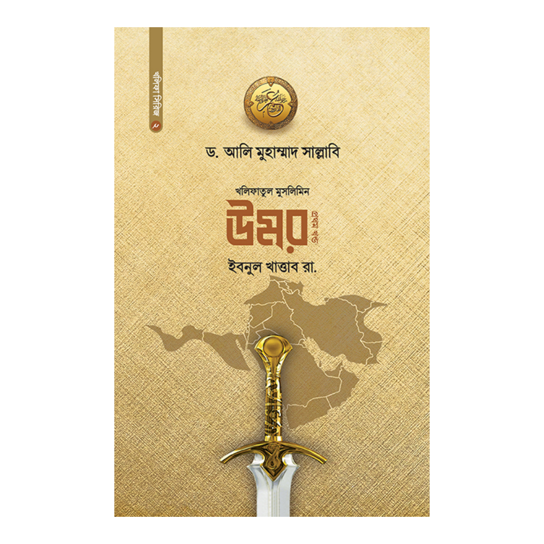 খলিফাতুল মুসলিমিন উমর ইবনুল খাত্তাব রা. - প্রথম খন্ড 