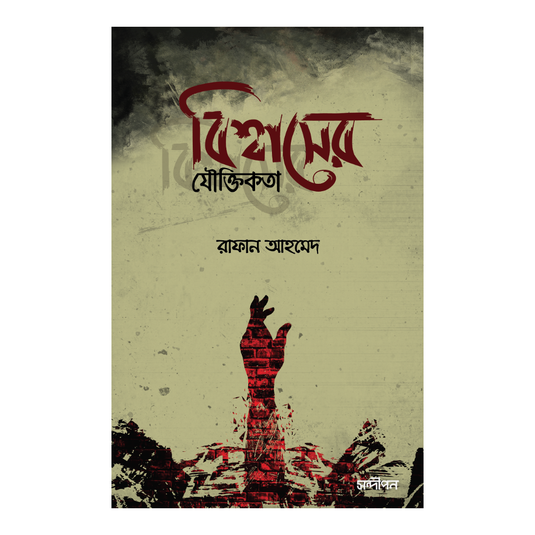 বিশ্বাসের যৌক্তিকতা