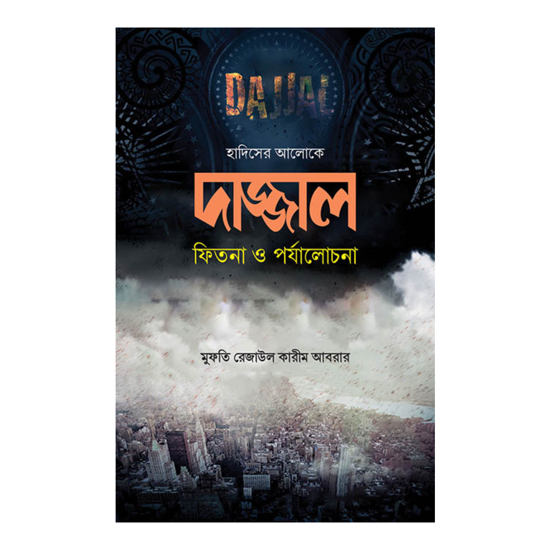 দাজ্জাল : ফিতনা ও পর্যালোচনা