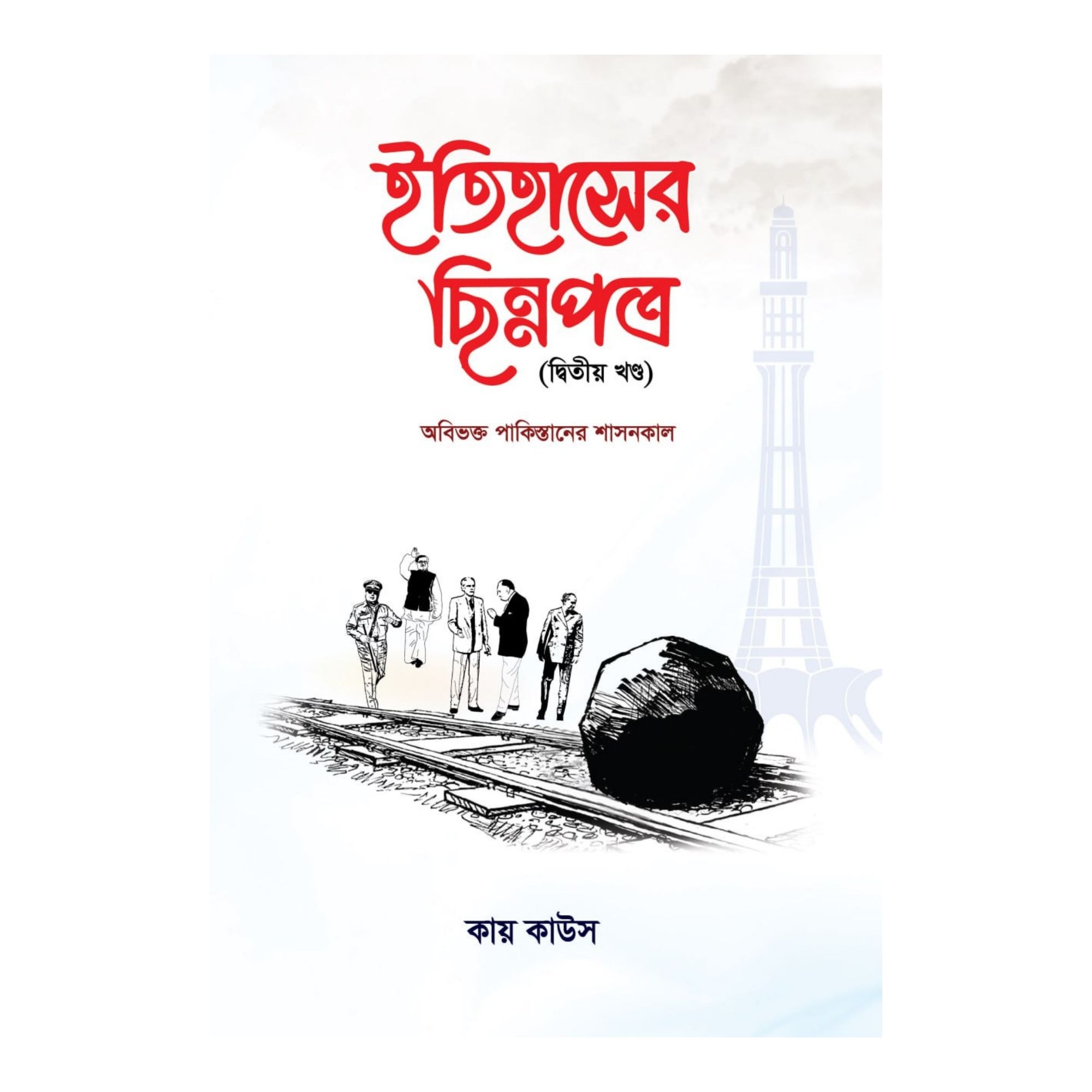 ইতিহাসের ছিন্নপত্র - দ্বিতীয় খণ্ড (হার্ডকভার)