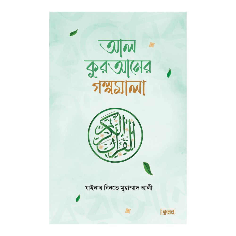 আল কুরআনের গল্পমালা