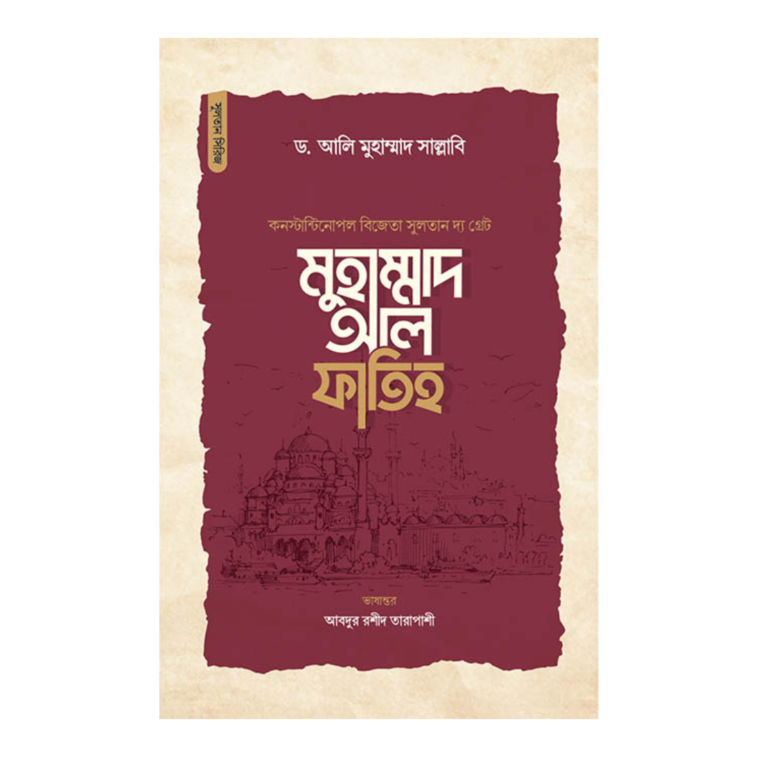 সুলতান মুহাম্মাদ আল ফাতিহ (হার্ডকভার)