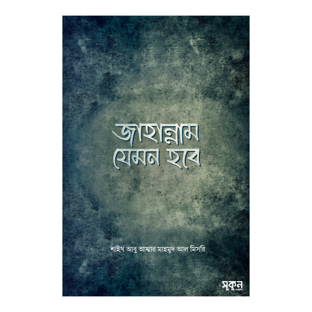 জাহান্নাম যেমন হবে
