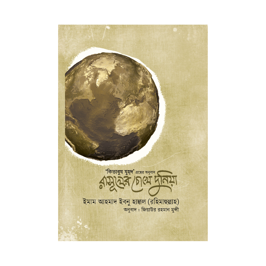 রাসূলের চোখে দুনিয়া (হার্ডকভার)