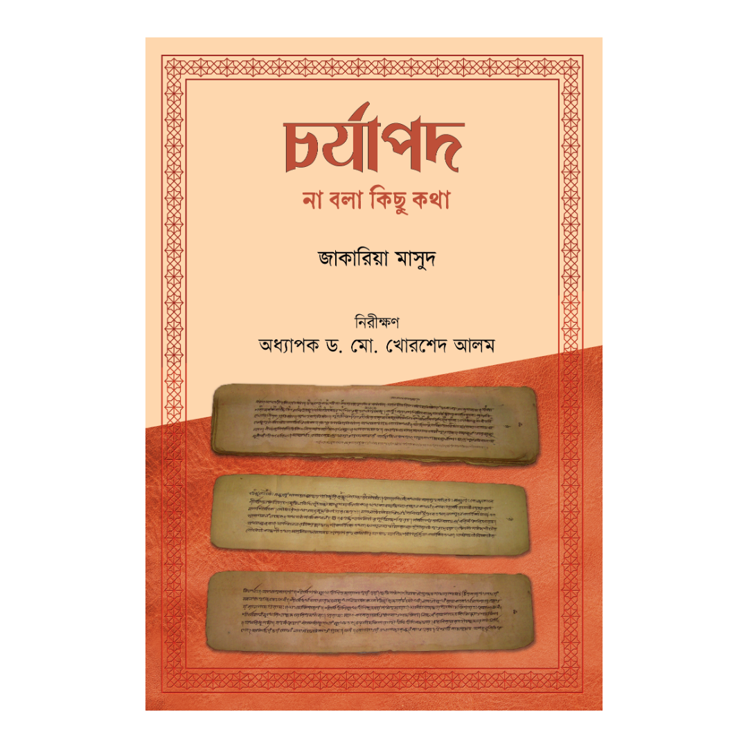চর্যাপদ : না বলা কিছু কথা