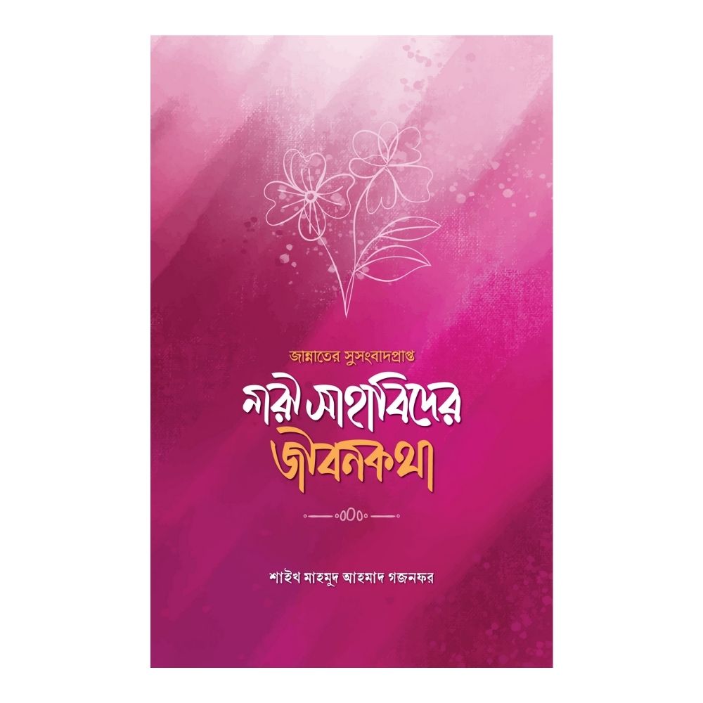 জান্নাতের সুসংবাদপ্রাপ্ত নারী সাহাবিদের জীবনকথা (পেপারব্যাক)