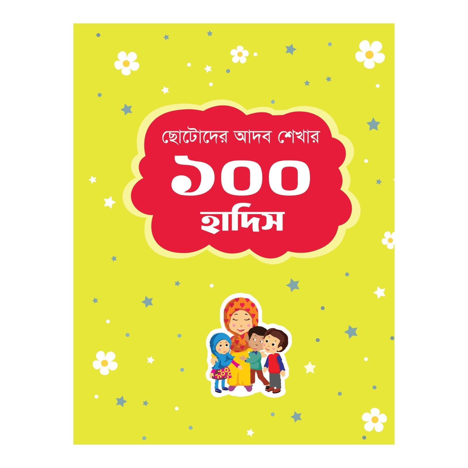 ছোটোদের আদব শেখার ১০০ হাদিস (হার্ডকভার)