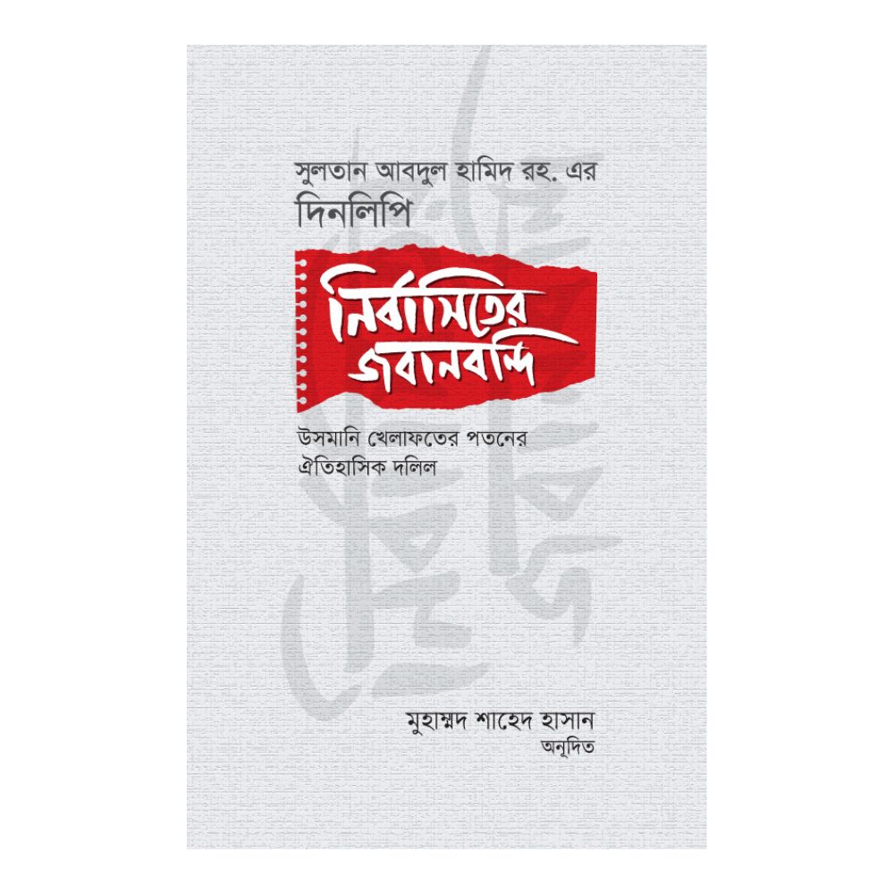 নির্বাসিতের জবানবন্দি : সুলতান আবদুল হামিদ রহ. এর দিনলিপি