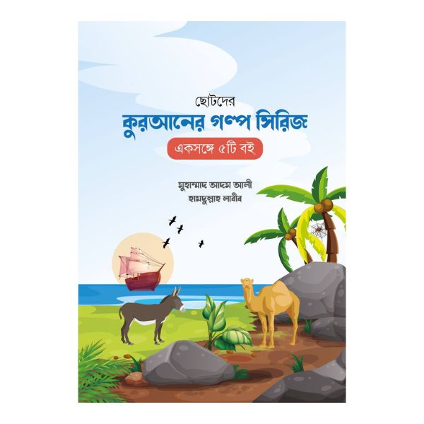 ছোটদের কুরআনের গল্প সিরিজ