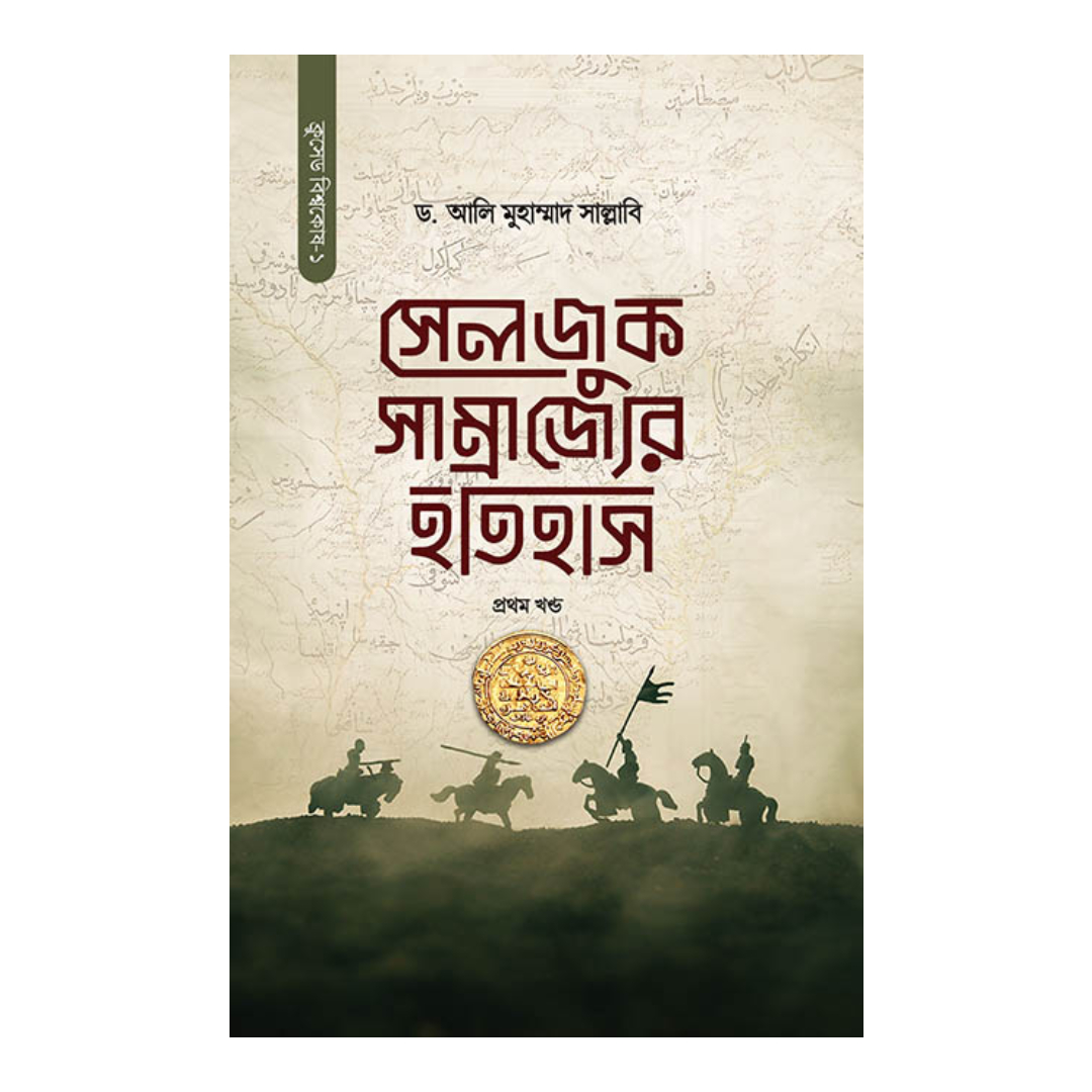 সেলজুক সম্রাজ্যের ইতিহাস - প্রথম খন্ড (হার্ড কভার)