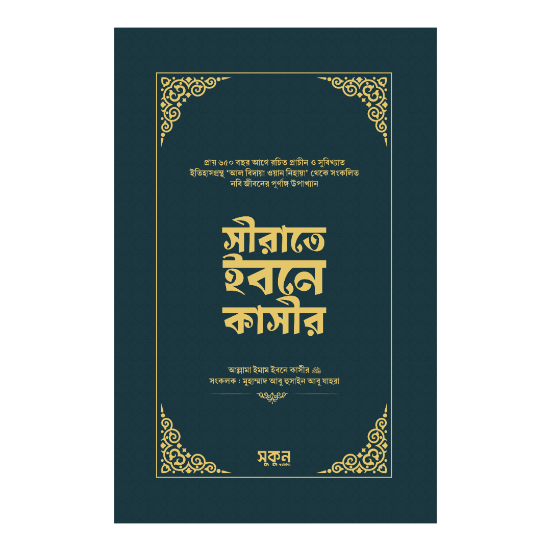 সীরাতে ইবনে কাসীর