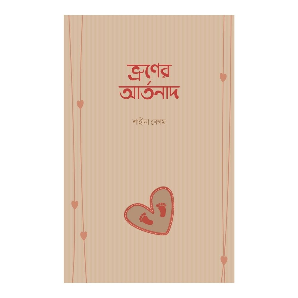 ভ্রূণের আর্তনাদ (পেপারব্যাক)
