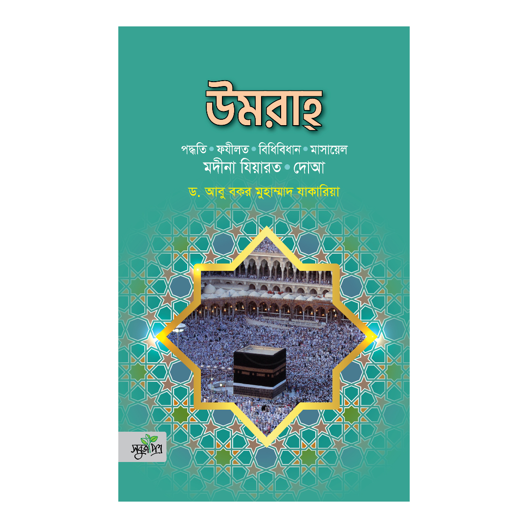 উমরাহ (মদীনা ‍যিয়ারত, দোয়া) (হার্ডকভার)