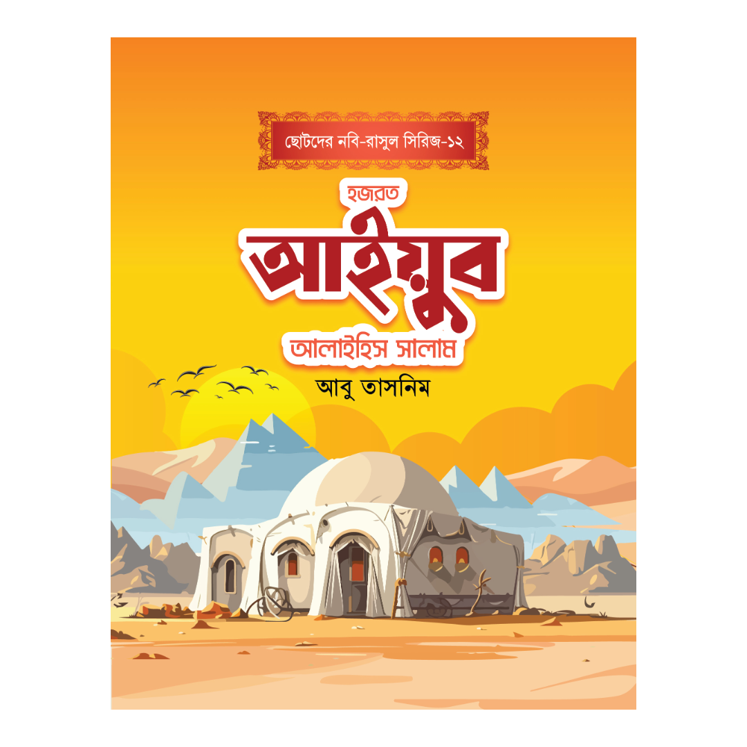 হজরত আইয়ুব আলাইহিস সালাম