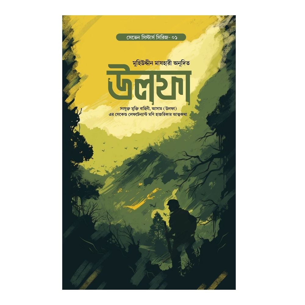 উলফা (হার্ডকভার)