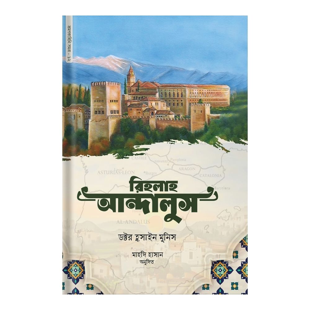 রিহলাহ আন্দালুস (হার্ডকভার)