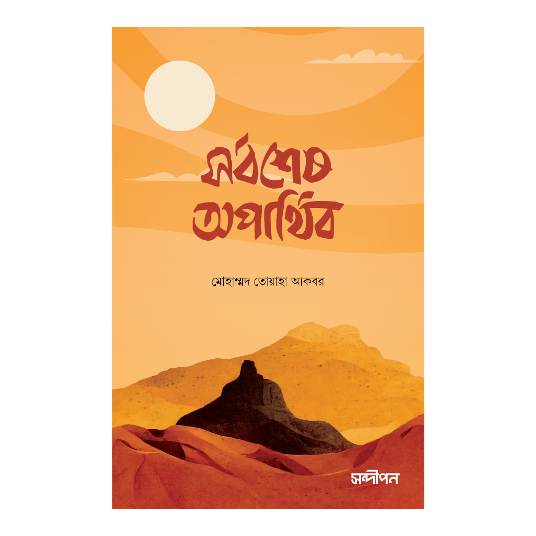 সর্বশেষ অপার্থিব