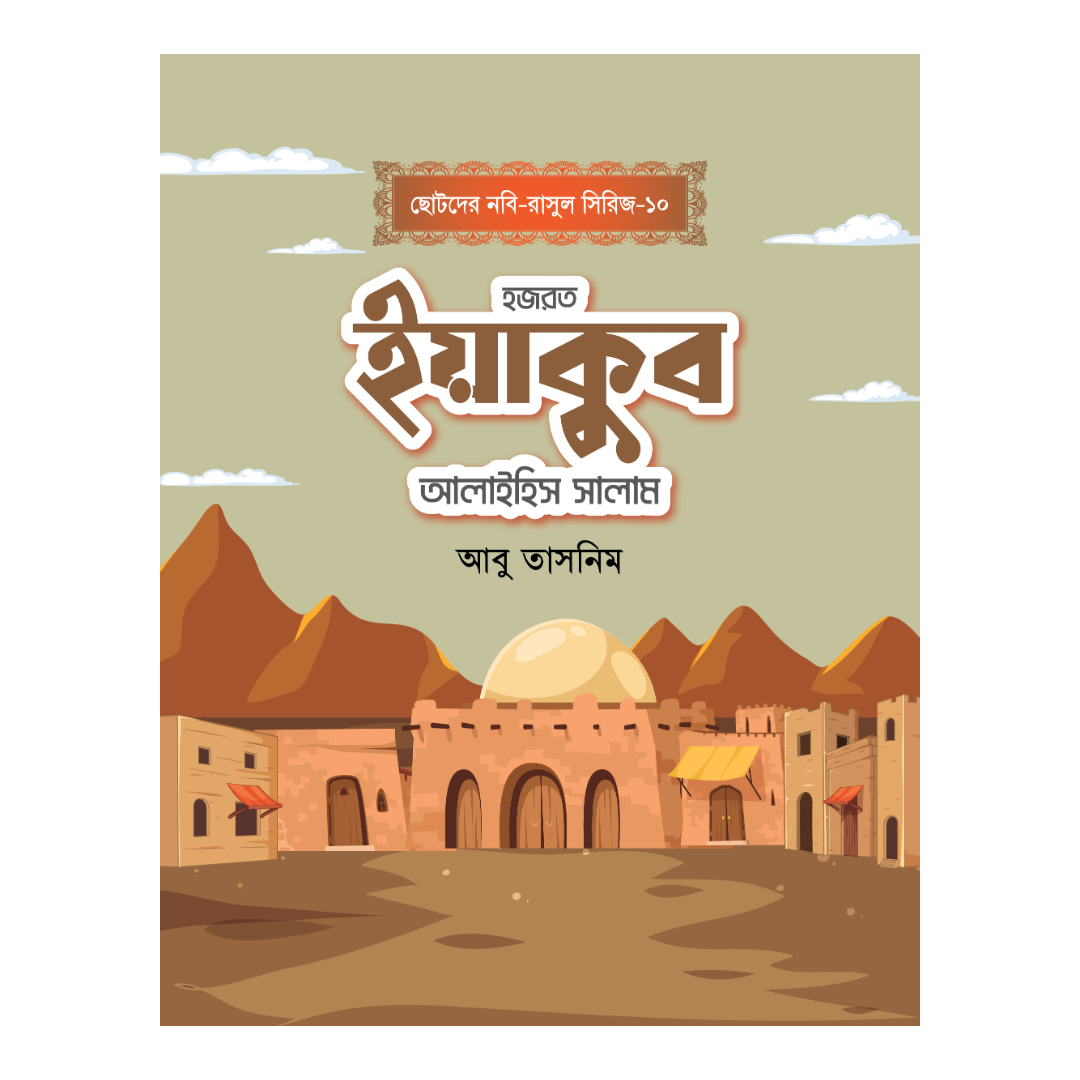 হজরত ইয়াকুব আলাইহিস সালাম