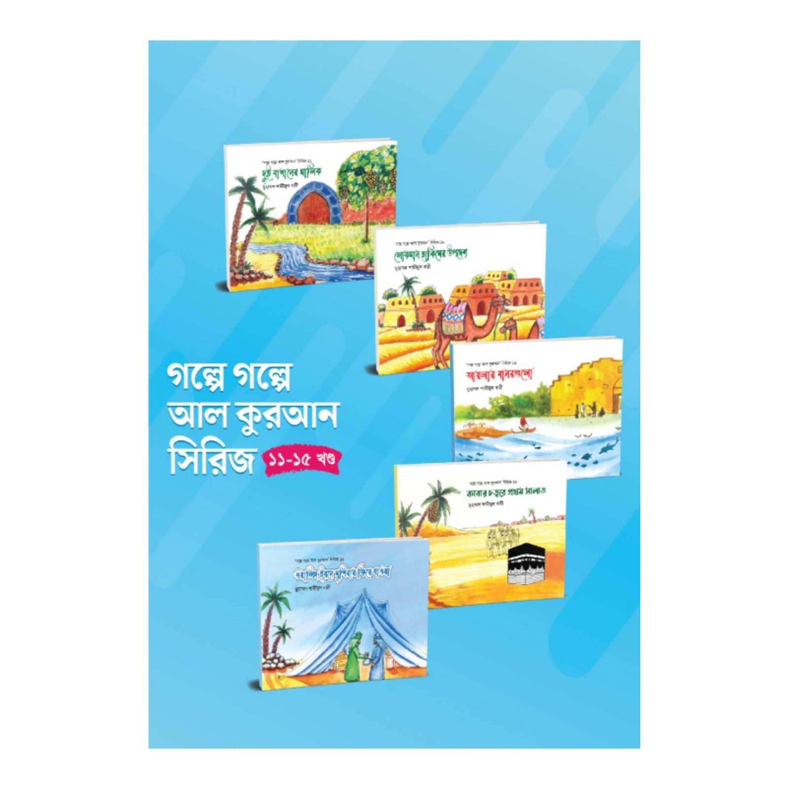 গল্পে গল্পে আল কুরআন - সিরিজ ১১ - ১৫ খণ্ড (পেপারব্যাক)