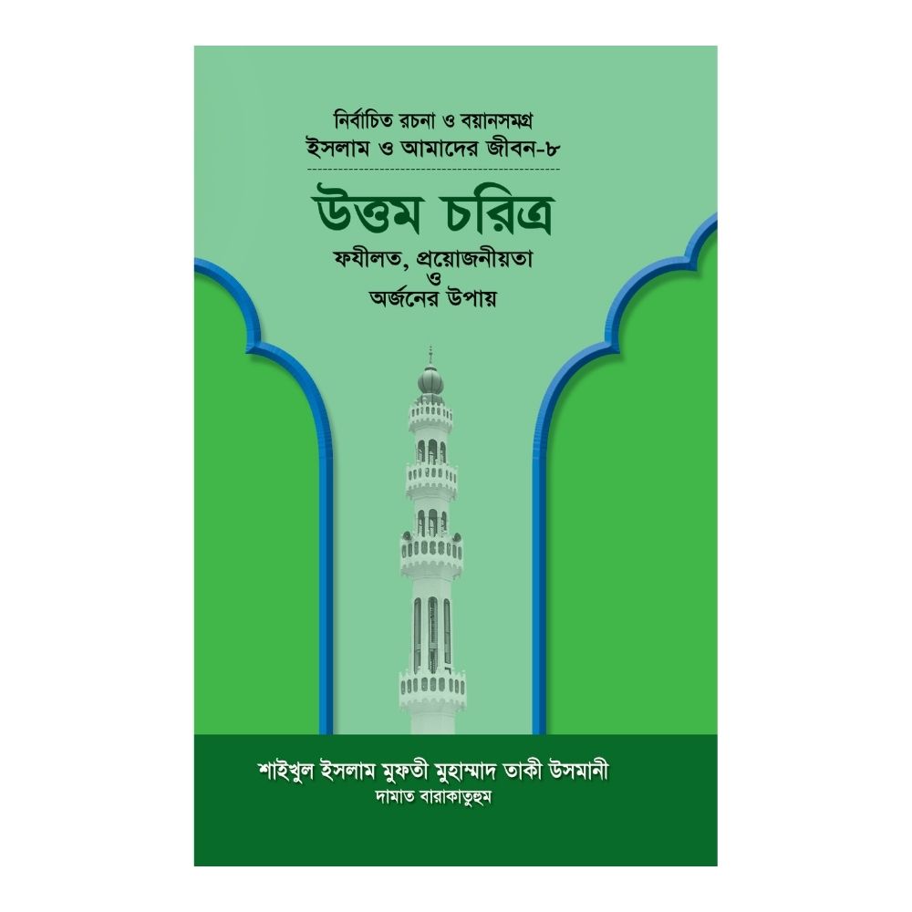 ইসলাম ও আমাদের জীবন-৮ : উত্তম চরিত্র (হার্ডকভার)