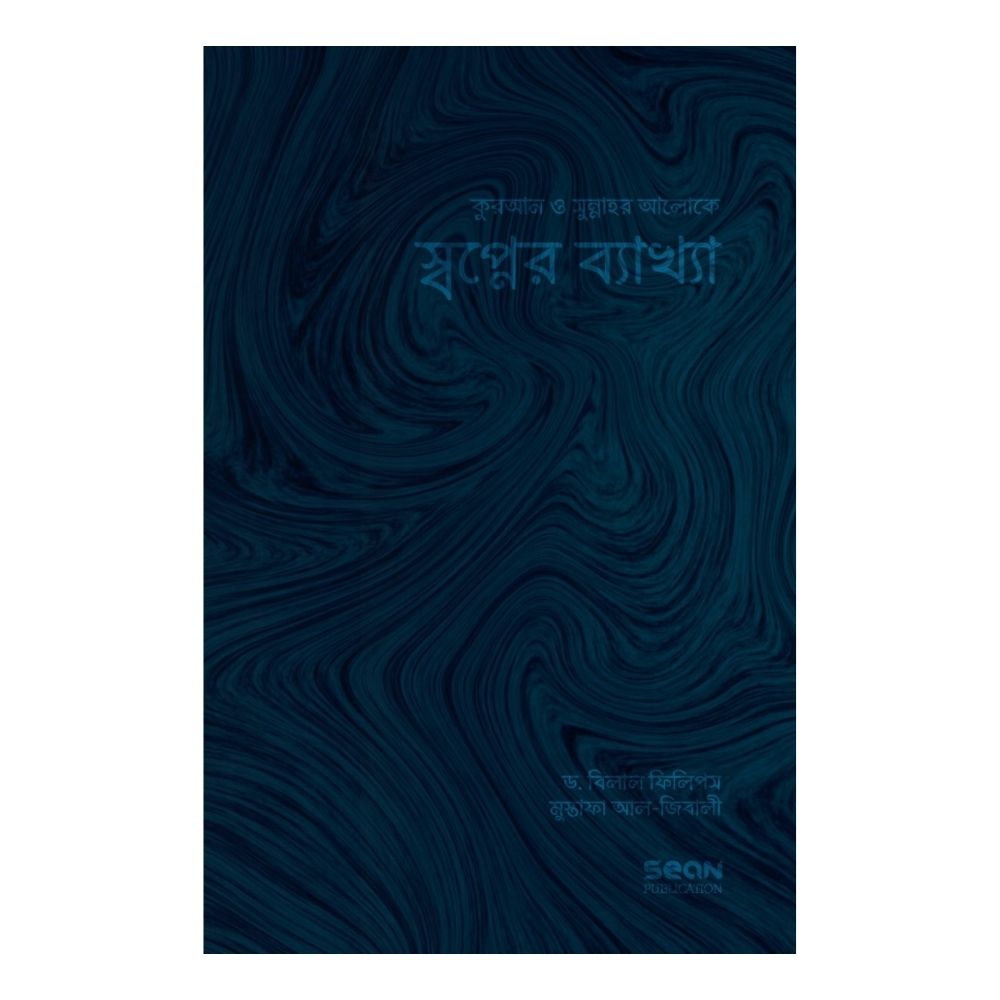 স্বপ্নের ব্যাখ্যা (পেপারব্যাক)