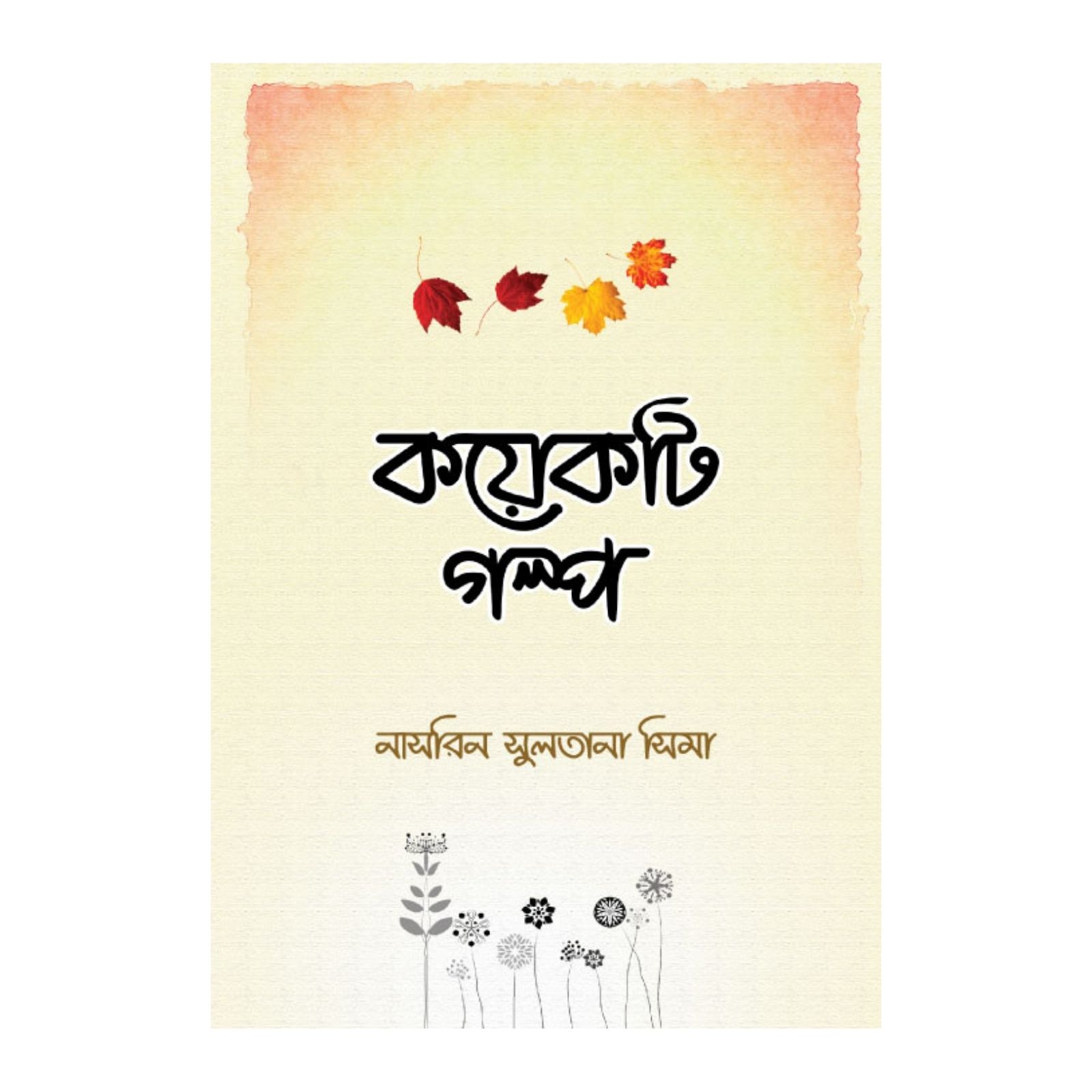 কয়েকটি গল্প (হার্ডকভার)