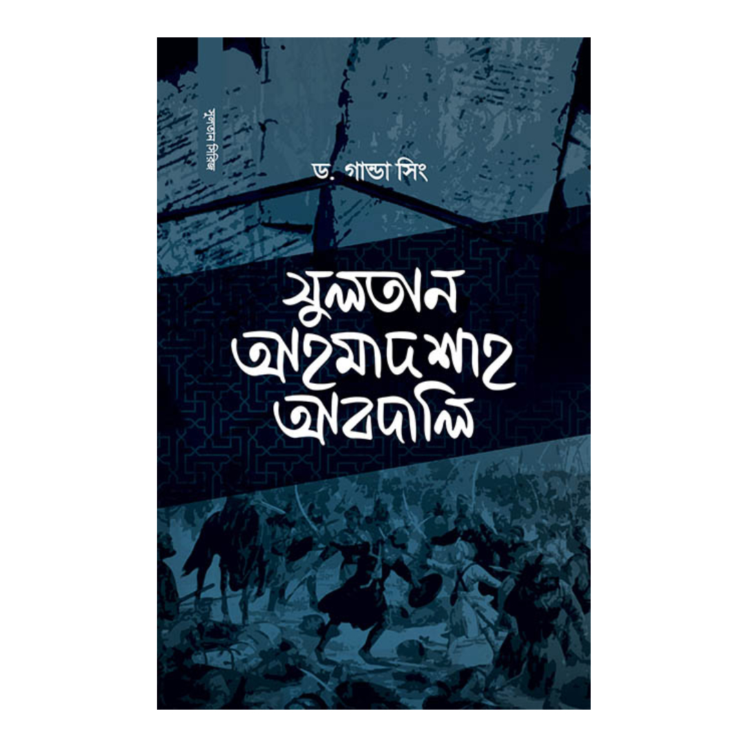 সুলতান আহমাদ শাহ আবদালি (হার্ডকভার)