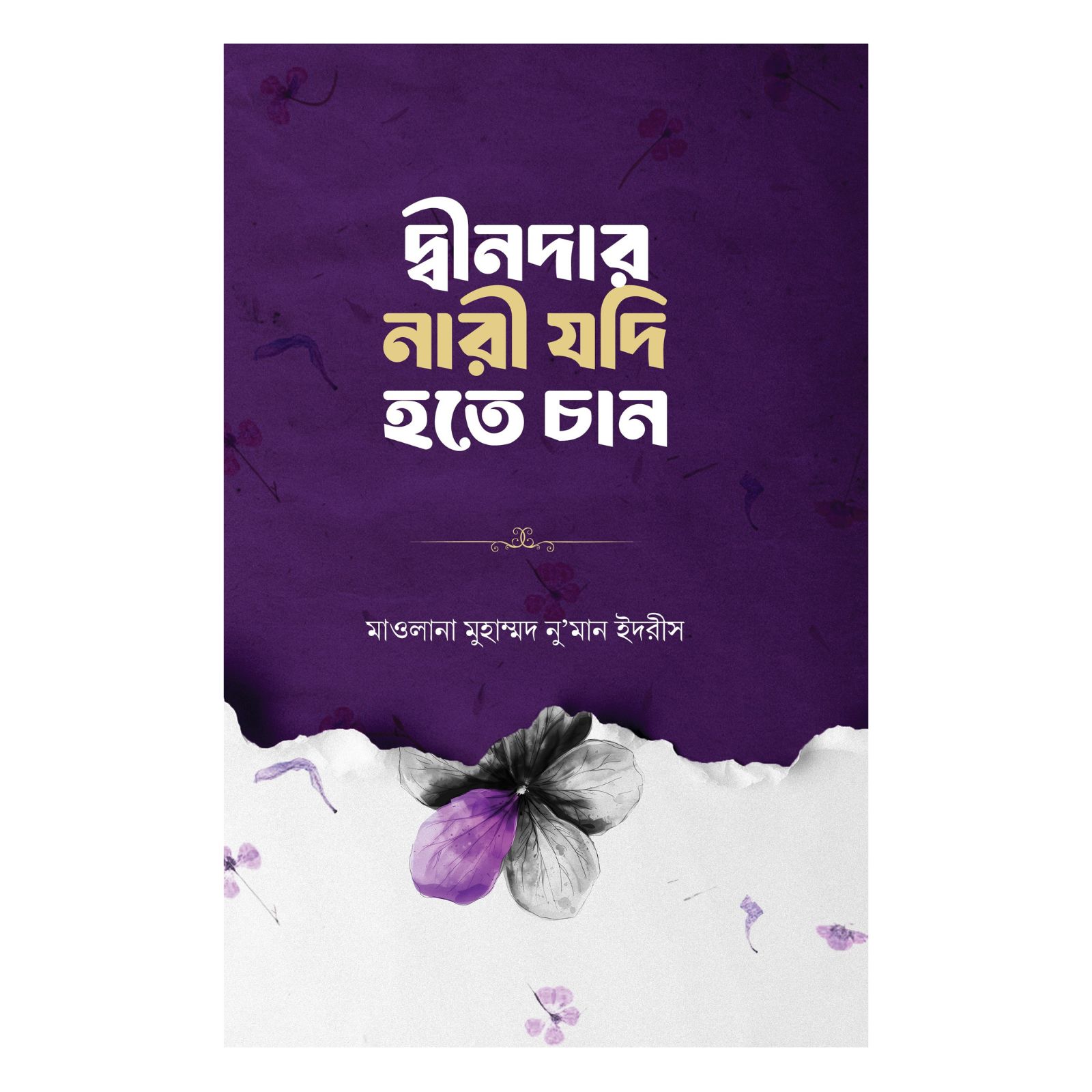 দ্বীনদার নারী যদি হতে চান (হার্ডকভার)