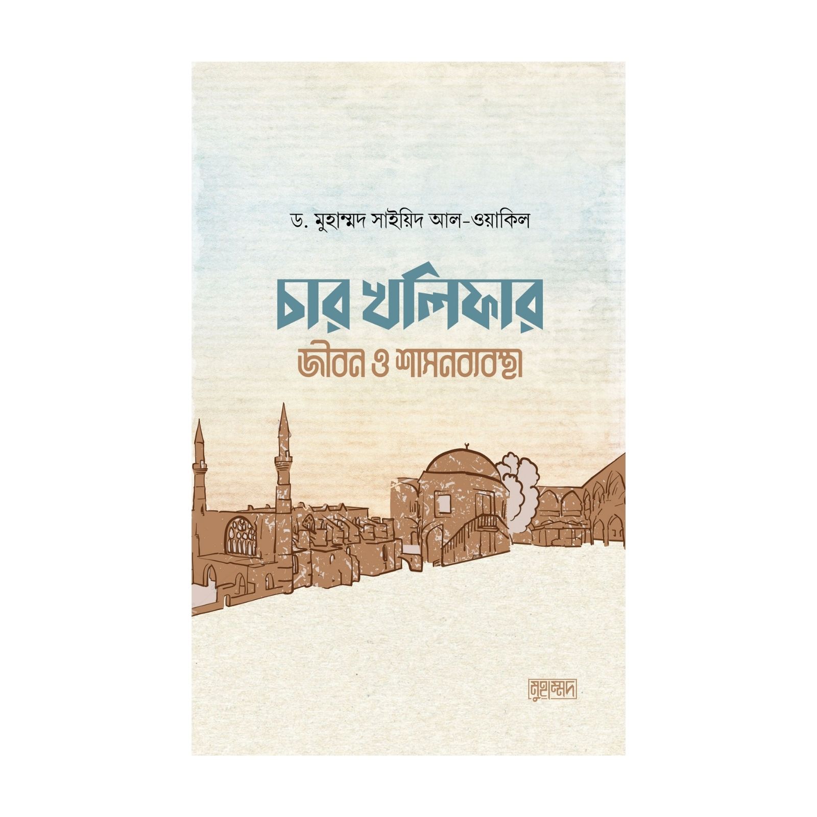 চার খলিফার জীবন ও শাসনব্যবস্থা (হার্ডকভার)
