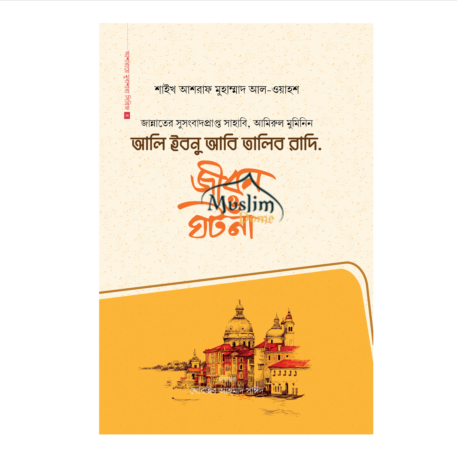 আলি ইবনু আবি তালিব রাদি. (হার্ডকভার)