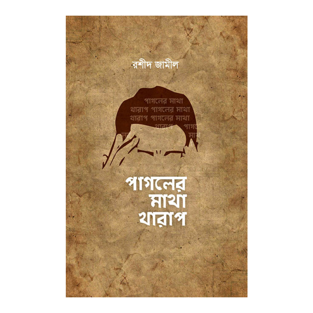 পাগলের মাথা খারাপ (হার্ডকভার)