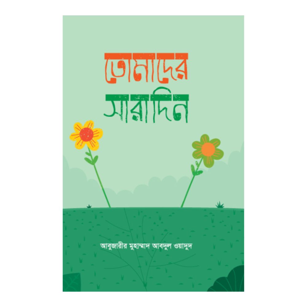 তোমাদের সারাদিন