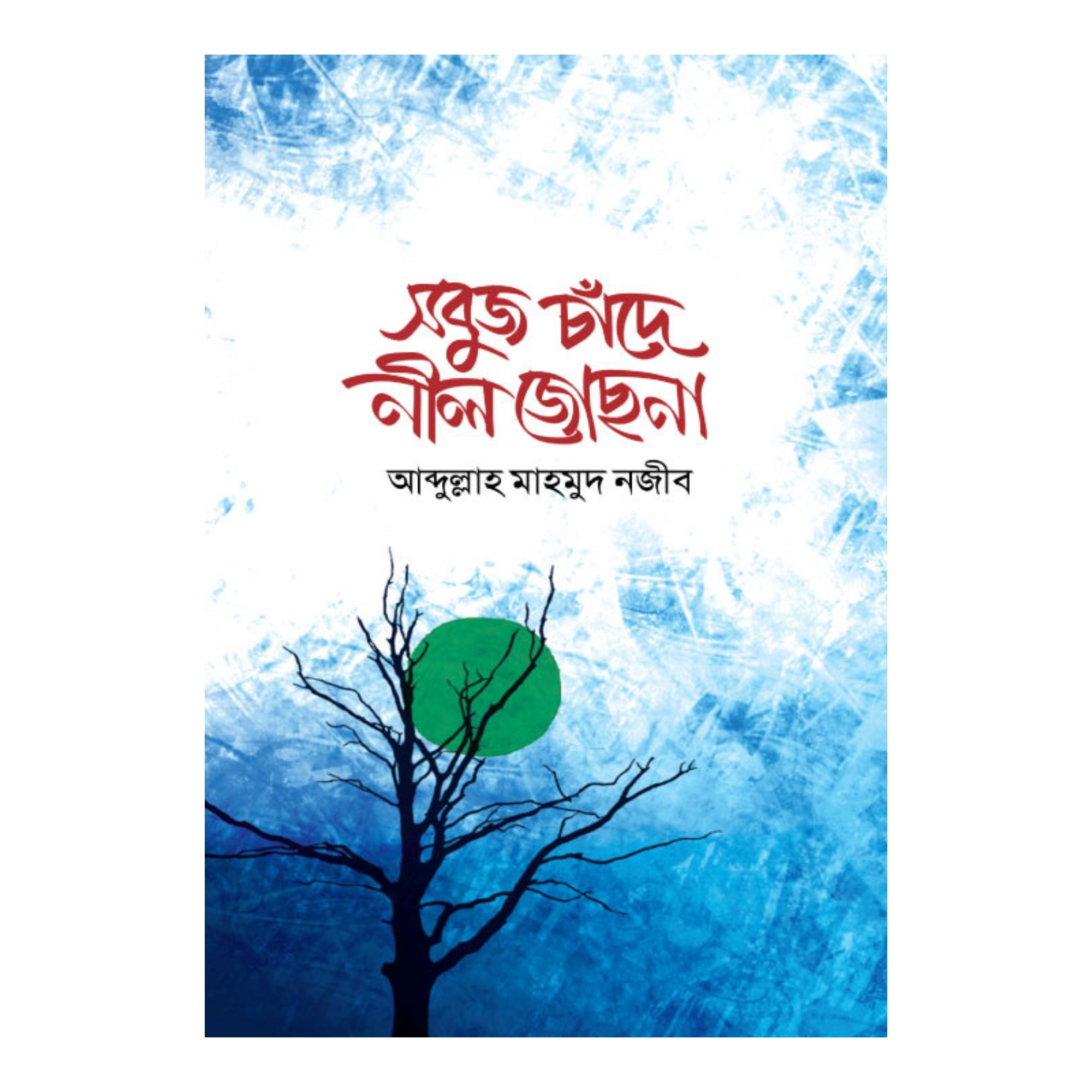 সবুজ চাঁদে নীল জোছনা (হার্ডকভার)