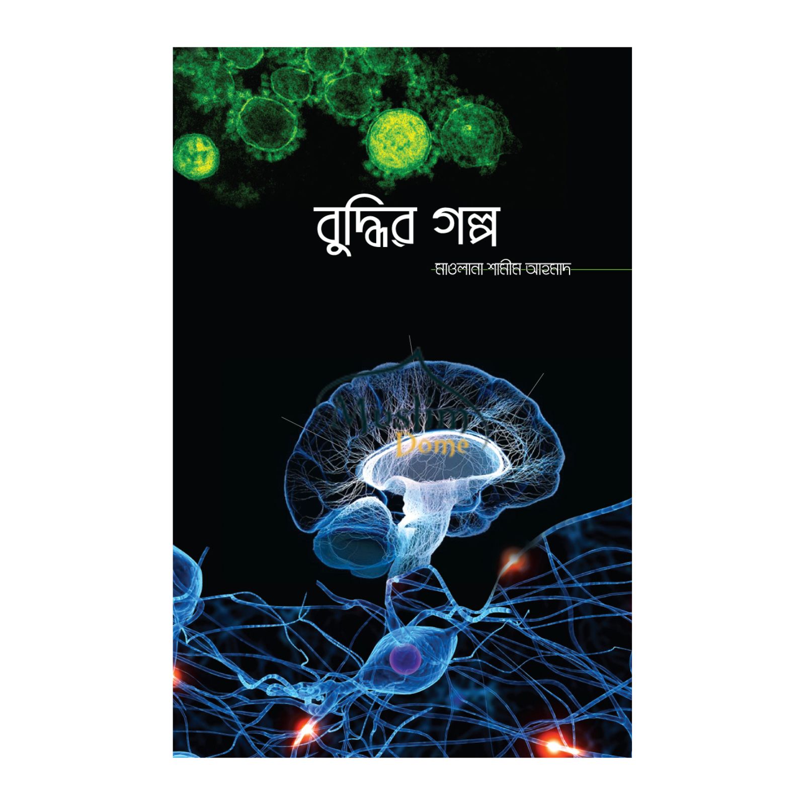 বুদ্ধির গল্প (হার্ডকভার)