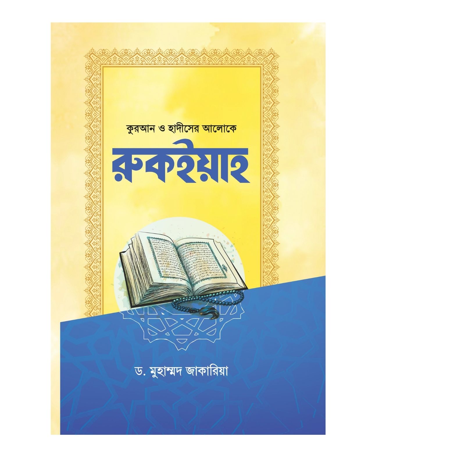 রুকইয়াহ (হার্ডকভার)