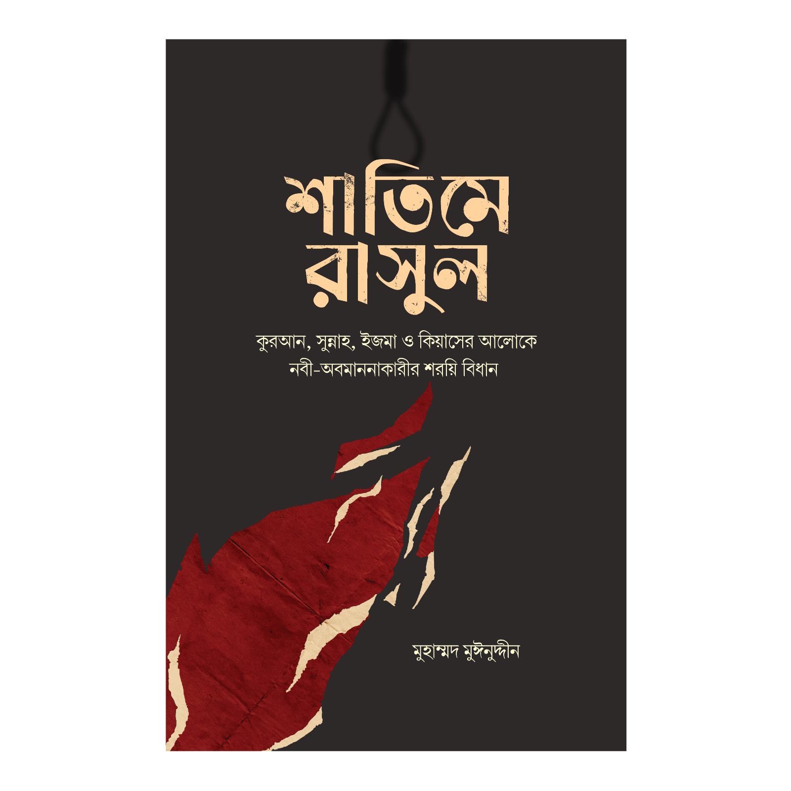 শাতিমে রাসুল (হার্ডকভার)