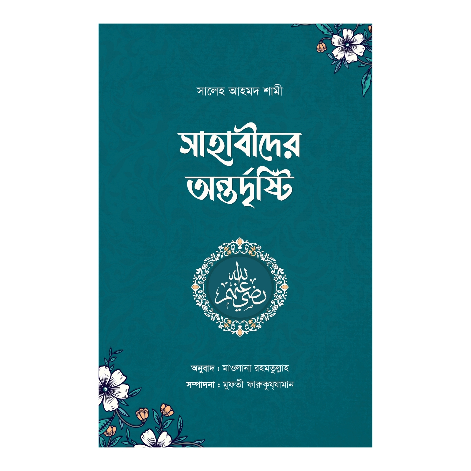 সাহাবীদের অন্তর্দৃষ্টি (হার্ডকভার)