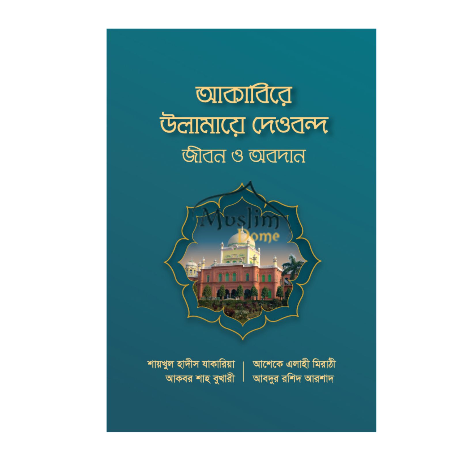 আকাবিরে উলামায়ে দেওবন্দ : জীবন ও অবদান (হার্ডকভার)