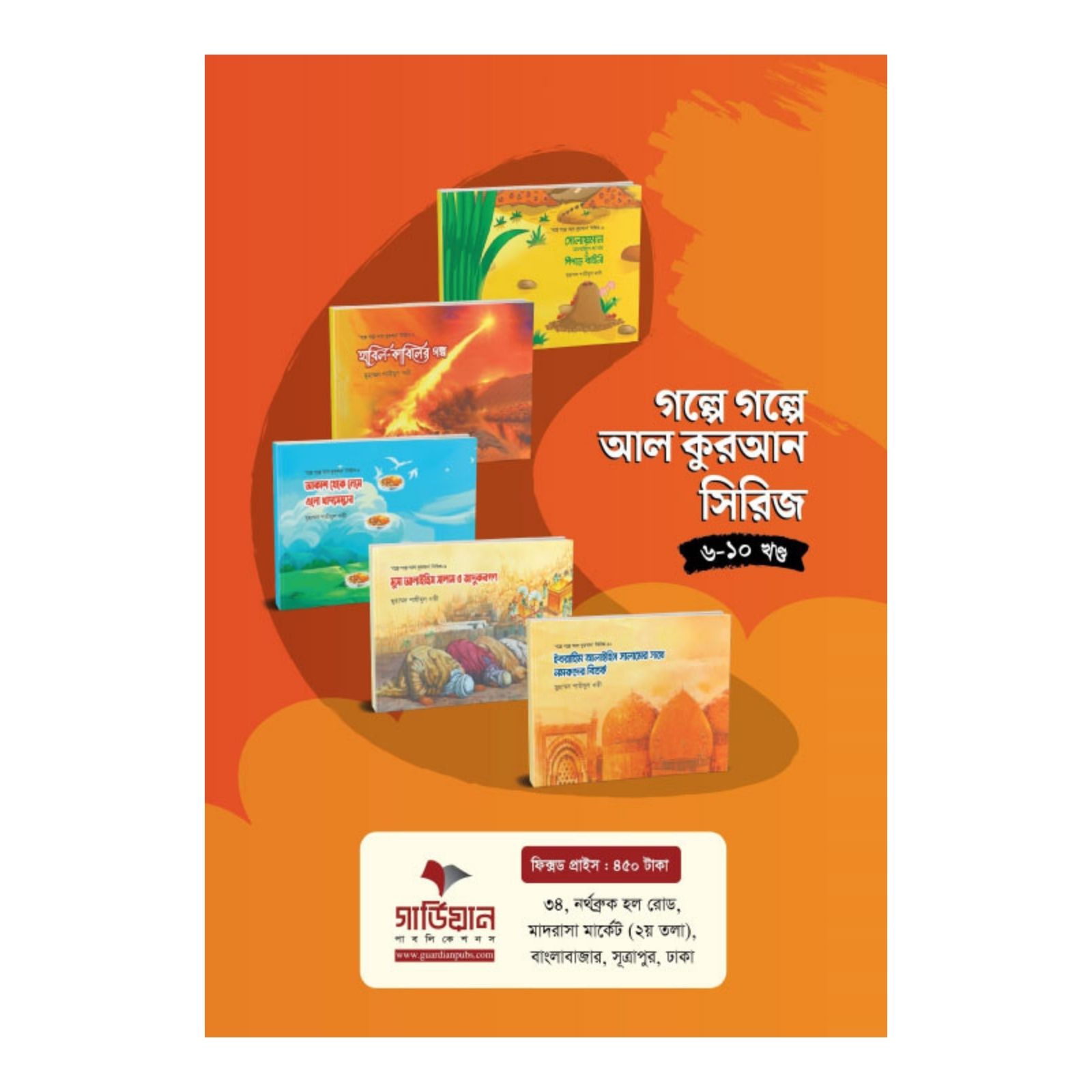 গল্পে গল্পে আল কুরআন সিরিজ - (৬-১০ খণ্ড) (পেপারব্যাক)