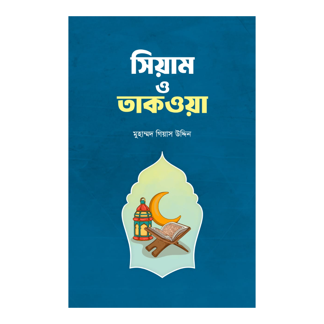সিয়াম ও তাকওয়া