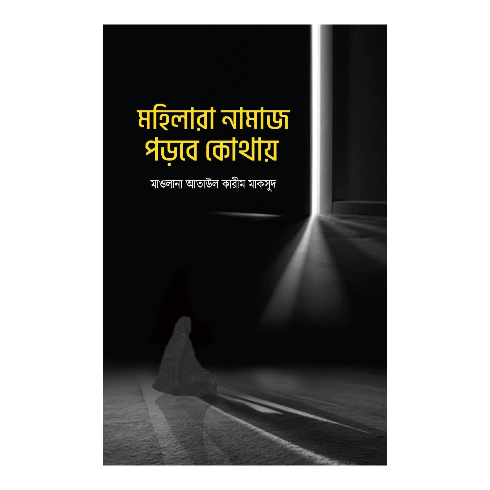 মহিলারা নামায পড়বে কোথায় (পেপারব্যাক)