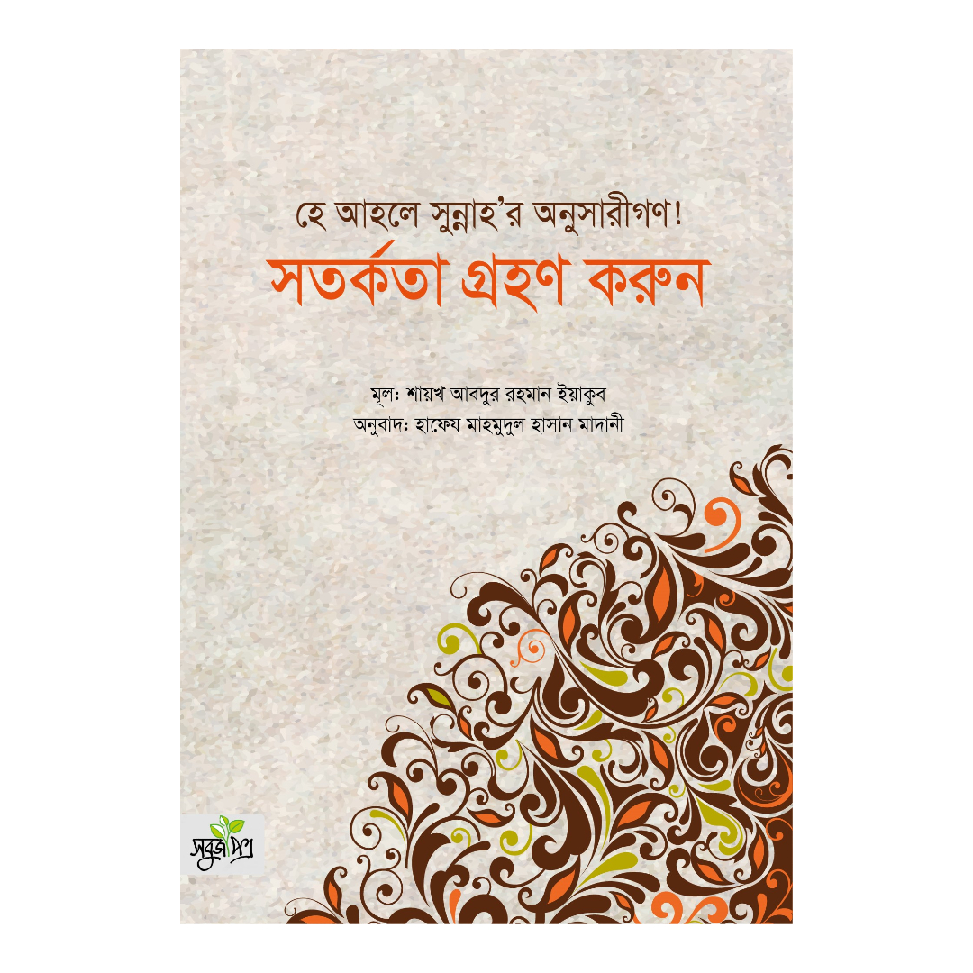 হে আহলে সুন্নাহর অনুসারীগণ! সতর্কতা গ্রহণ করুন (পেপারব্যাক)