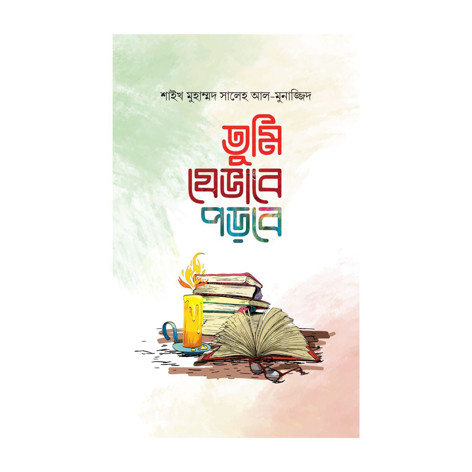 তুমি যেভাবে পড়বে (হার্ডকভার)