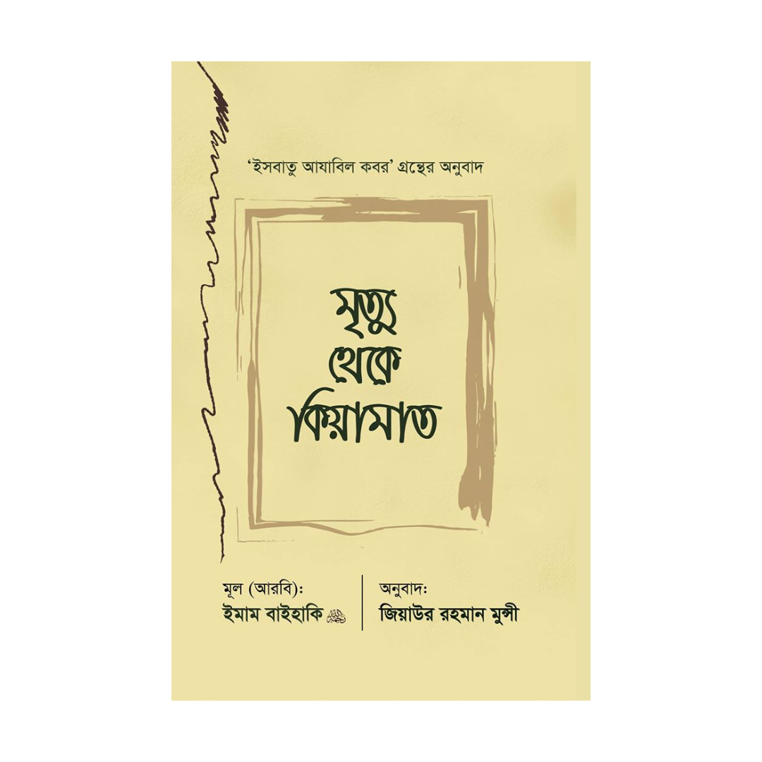 মৃত্যু থেকে কিয়ামাত (হার্ডকভার)