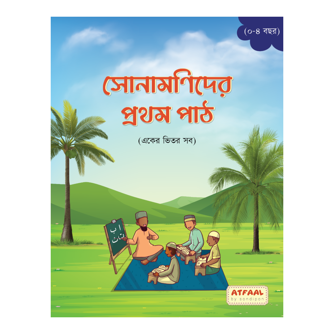 সোনামণিদের প্রথম পাঠ