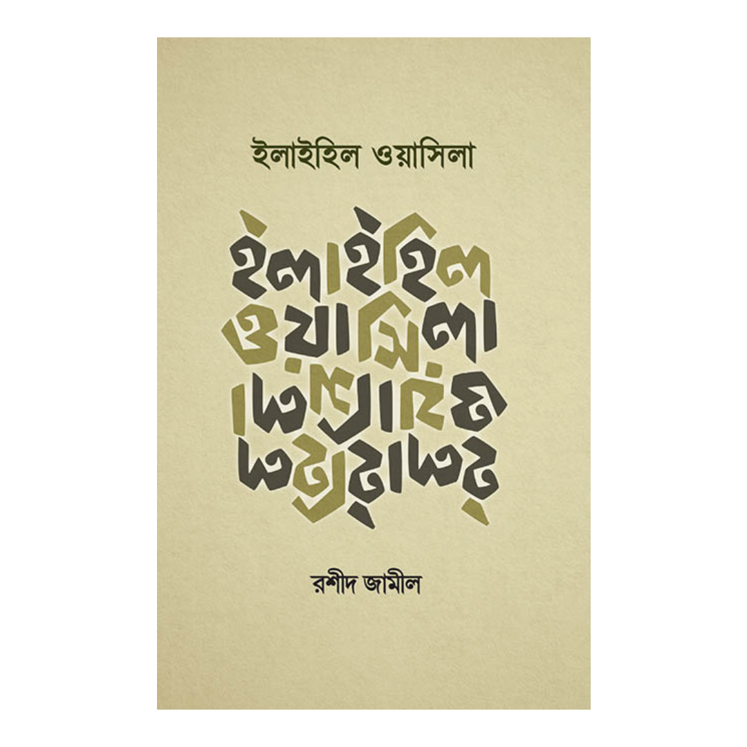 ইলাইহিল ওয়াসিলা (হার্ডকভার)