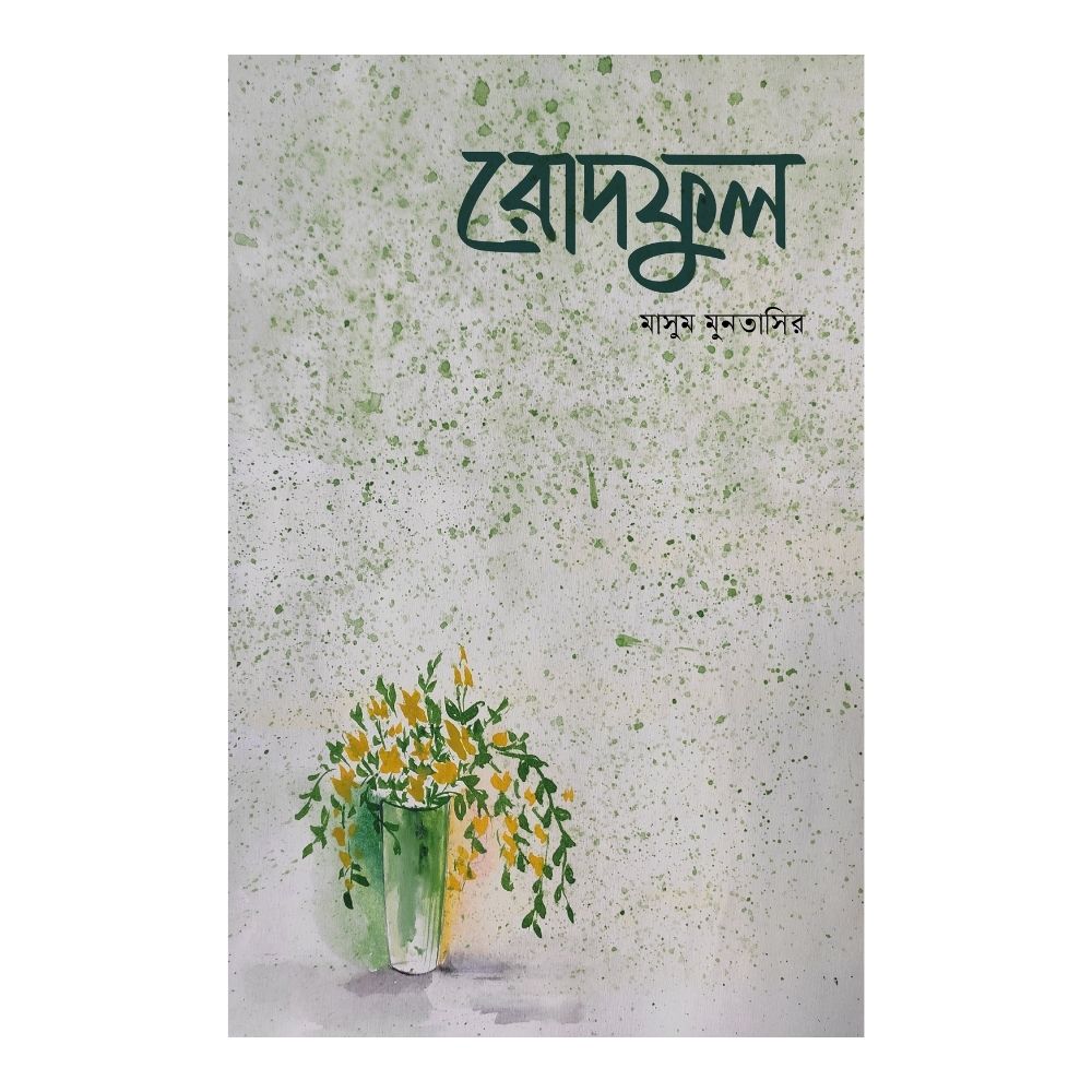 রোদফুল (পেপারব্যাক)