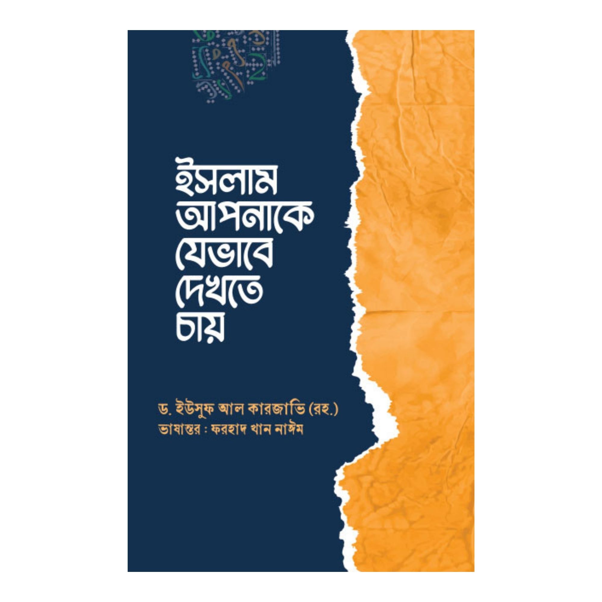 ইসলাম আপনাকে যেভাবে দেখতে চায় (পেপারব্যাক)
